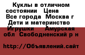 Куклы в отличном состоянии › Цена ­ 200 - Все города, Москва г. Дети и материнство » Игрушки   . Амурская обл.,Свободненский р-н